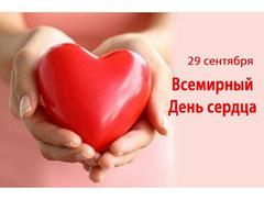 29 сентября – Всемирный день сердца