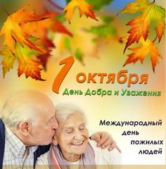 1 октября 2021 года- День пожилых людей