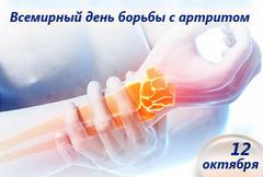 12 октября - Всемирный день  борьбы с артритом