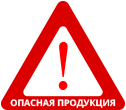 Об опасной продукции и прекращении действия документов на территории Республики Беларусь