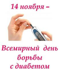 14 ноября 2021 года - Всемирный день диабета