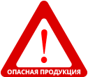 О запрещении ввоза и обращения опасной продукции