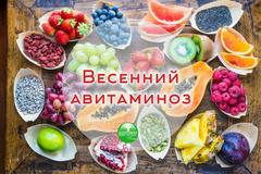 Профилактика авитаминоза в весенний период