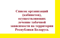 Список организаций (кабинетов), осуществляющих лечение табачной зависимости на территории Республики Беларусь