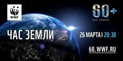 Ежегодная международная акция «Час Земли»