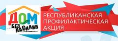 О проведении республиканской профилактической  акции «Дом без насилия!»