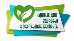 Тематика Единых дней здоровья в Республике Беларусь в 2022 году
