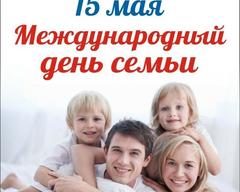 15 мая 2022 года -  Международный день семьи 