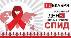 О проведении мероприятий, приуроченных ко Всемирному Дню борьбы со СПИДом