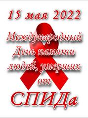 15 мая 2022 года - Всемирный день памяти людей, умерших от СПИДа