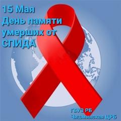 15 мая 2022 года - Международный День памяти людей, умерших от СПИДа
