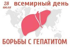 28 июля 2022 года -  Всемирный день профилактики гепатитов