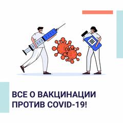 Все о вакцинации  против COVID-19