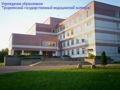 Учреждение образования  «Гродненский государственный медицинский колледж»