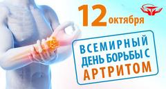12 октября - Всемирный день борьбы с артритом