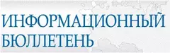 Информационно-аналитические бюллетени