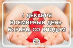 1 декабря 2022 года – Всемирный день борьбы со СПИДом  