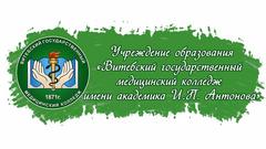Государственное учреждение образования "Витебский государственный медицинский колледж"
