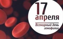 17 апреля - Всемирный день гемофилии