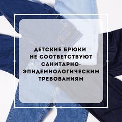 О продукции, не соответствующей требованиям (брюки для мальчика)