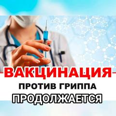  Ежегодная вакцинация гриппа 