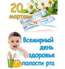 20 марта – Всемирный день здоровья полости рта