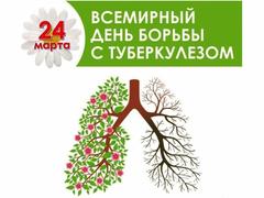 24 марта – Всемирный день борьбы с туберкулезом