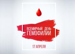 Всемирный день гемофилии