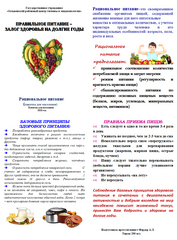 памятка для населения «Правильное питание – залог здоровья на долгие годы»