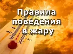 Информационные материалы по правилам поведения в жаркую погоду