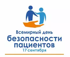 Всемирный День безопасности пациентов