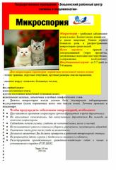 листовка «Микроспория»