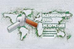 21ноября - Всемирный день некурения. Профилактика онкологических заболеваний.