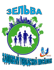 Проект "Зельва - здоровый городской поселок"