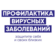 Профилактика ковид-19, гриппа и ОРИ