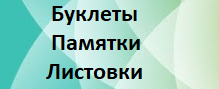 Буклеты, Памятки, Листовки