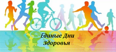 Единые Дни Здоровья