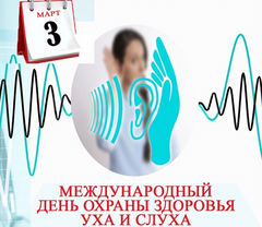 Международный день слуха