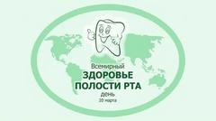 20 марта 2025 года – Всемирный день здоровья полости рта