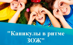 Областная акция «Каникулы в ритме ЗОЖ -2025»