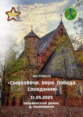 Афиша и программа фестиваля «СынкоВече. Вера. Победа. Созидание»  