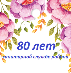НА СТРАЖЕ ЗДОРОВЬЯ (санитарной службе района 80 лет)