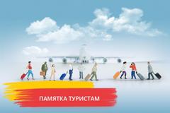 ПАМЯТКА ПУТЕШЕСТВЕННИКУ!