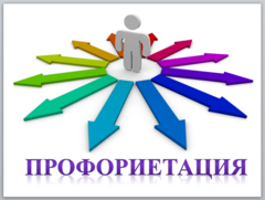 ПРОФОРИЕНТАЦИЯ. Санитарно-эпидемиологическая служба.