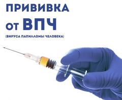 Иммунизация против вируса папилломы человека