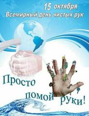 15 октября - Всемирный день чистых рук