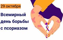 29 октября 2025 года - Всемирный день борьбы с псориазом