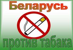 Акция «Беларусь против табака!»