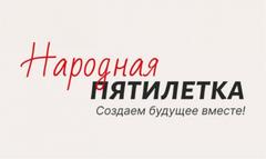 Проект «НАРОДНАЯ ПЯТИЛЕТКА»