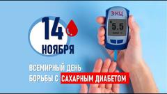 14 ноября 2025 года - Всемирный день борьбы с диабетом 